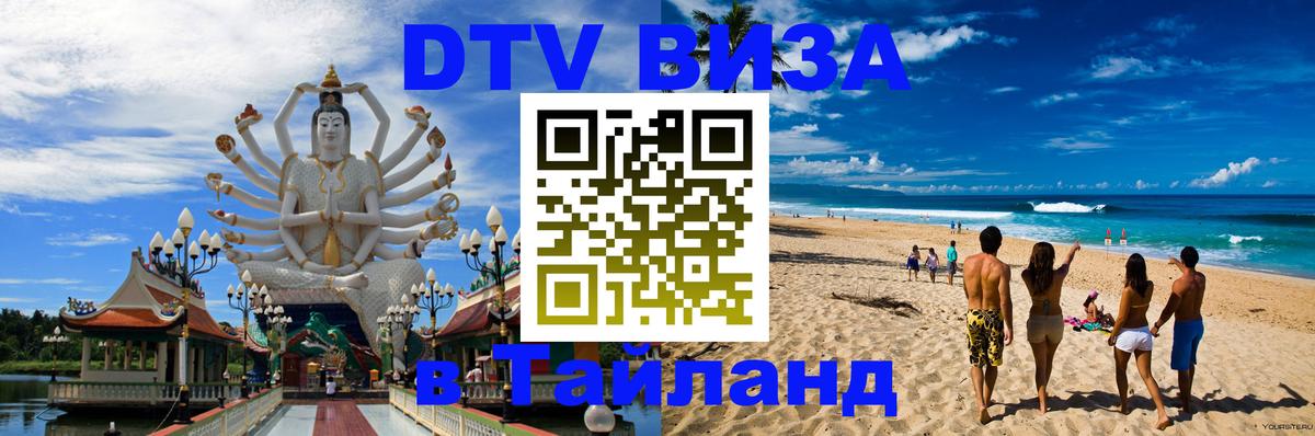 DTV (ДТВ) visa Таиланд 