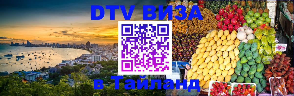 Стоимость и условия DTV визы — оформление в Таиланд под ключ - Братислава  19.11.2025 